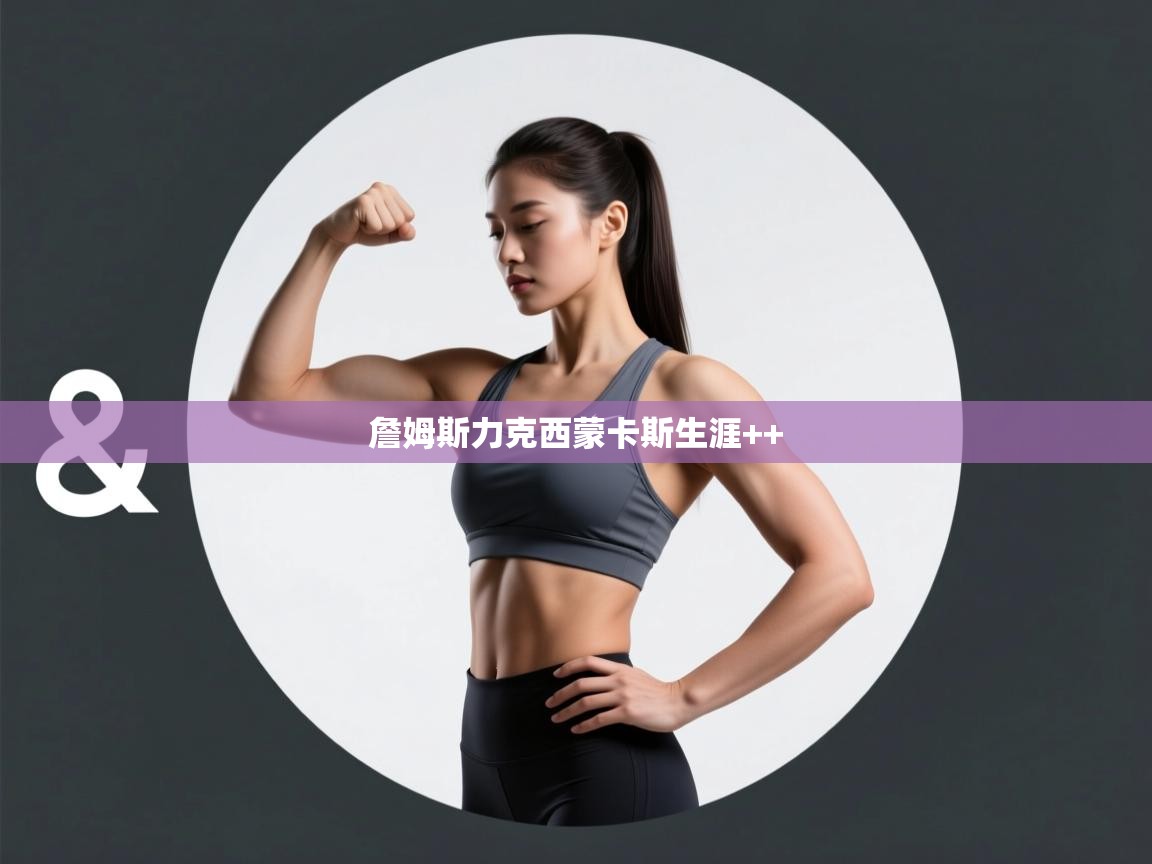 詹姆斯力克西蒙卡斯生涯++ 第2张