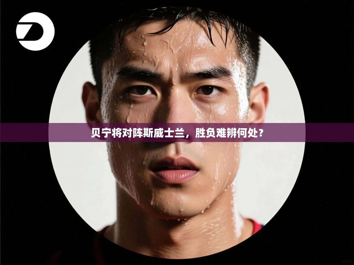 贝宁将对阵斯威士兰,胜负难辨何处? 第1张