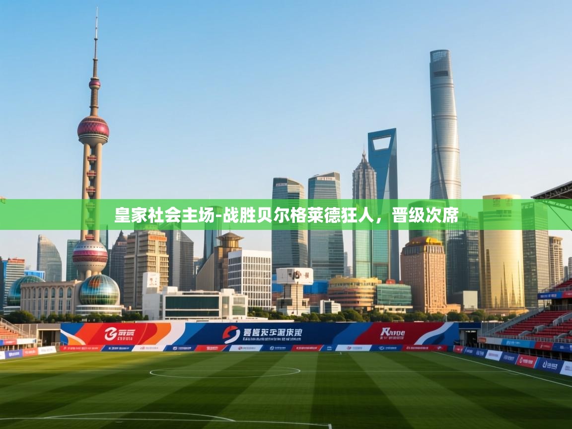 皇家社会主场-战胜贝尔格莱德狂人,晋级次席 第2张
