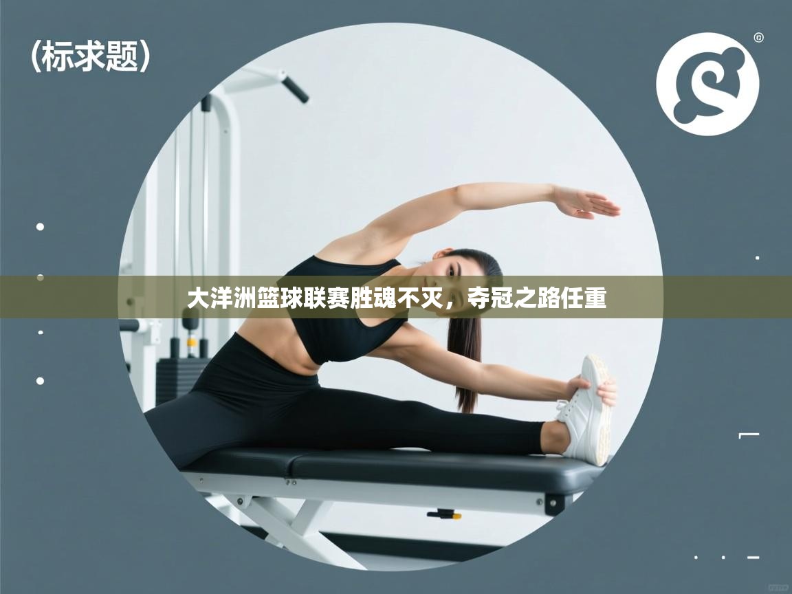 大洋洲篮球联赛胜魂不灭,夺冠之路任重 第1张