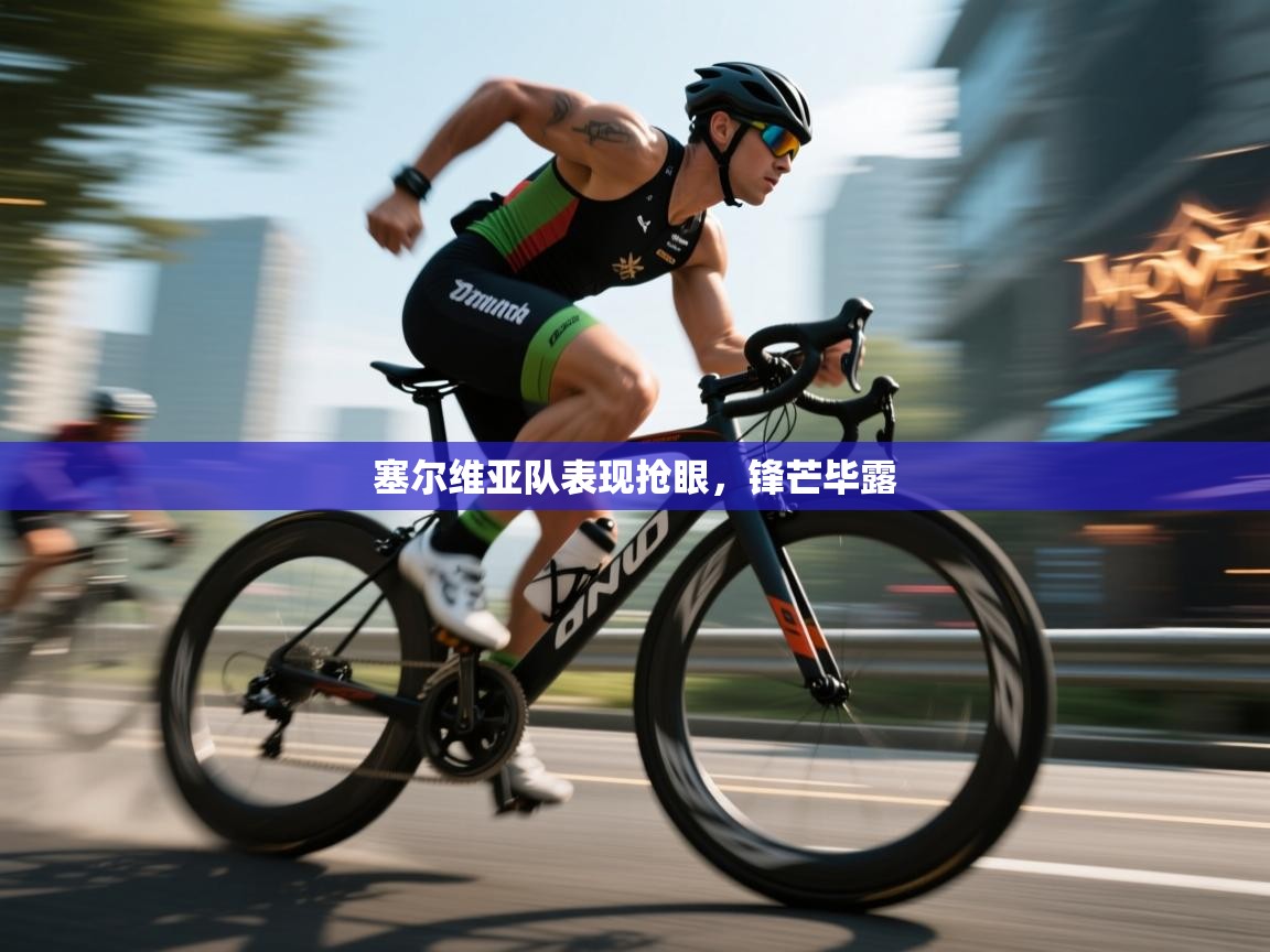 塞尔维亚队表现抢眼,锋芒毕露 第1张