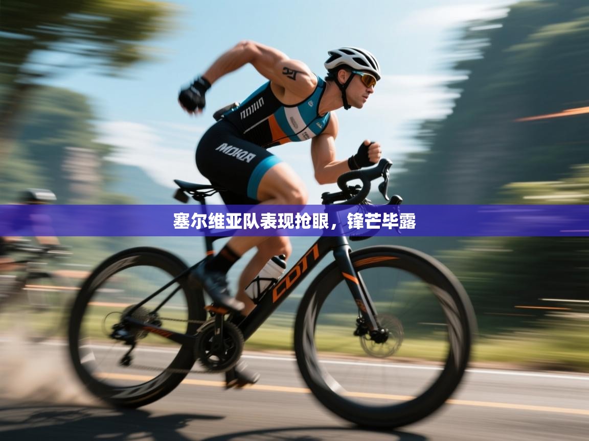 塞尔维亚队表现抢眼,锋芒毕露 第2张