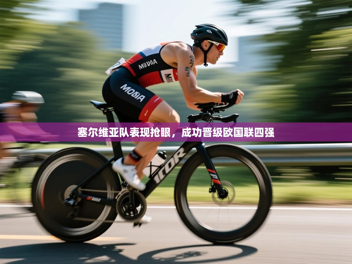 塞尔维亚队表现抢眼,成功晋级欧国联四强 第2张