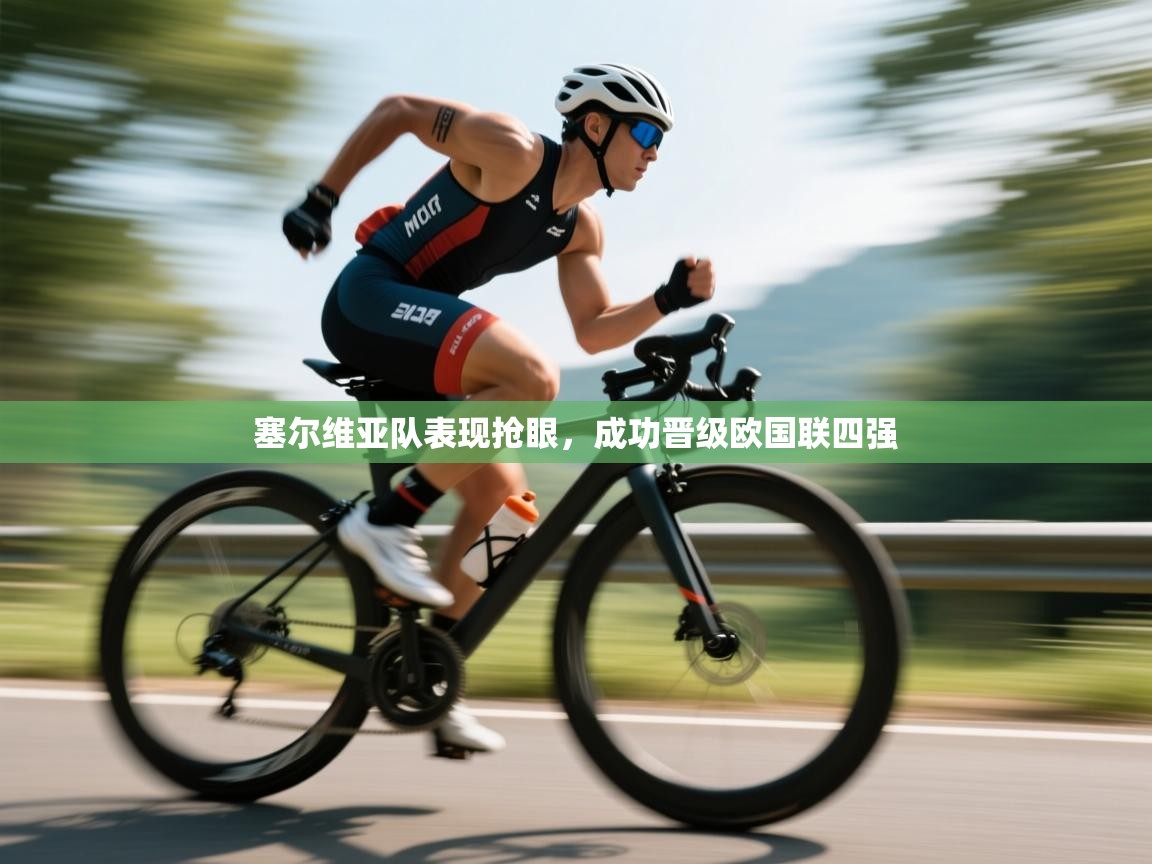 塞尔维亚队表现抢眼,成功晋级欧国联四强 第1张