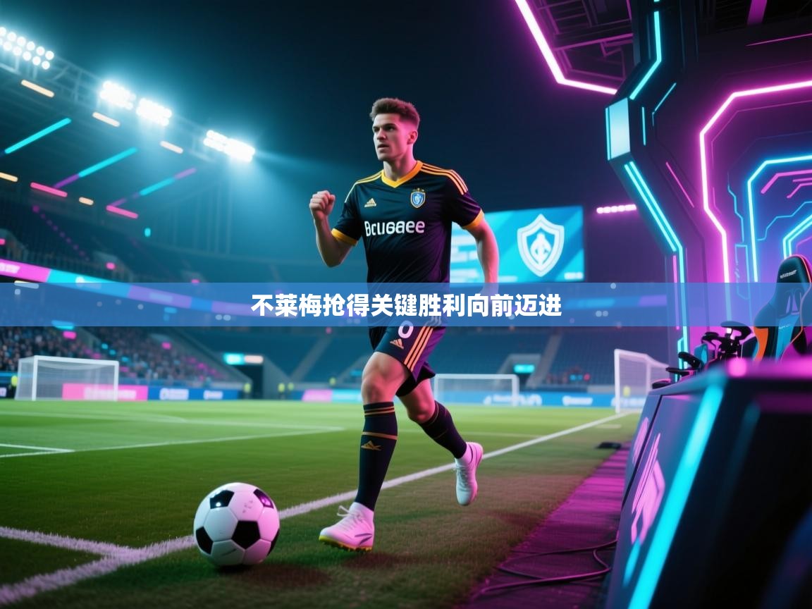 不莱梅抢得关键胜利向前迈进  第2张