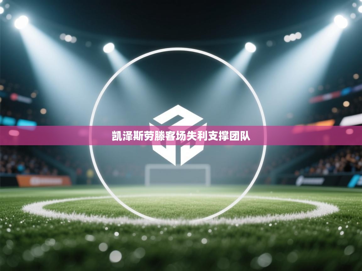凯泽斯劳滕客场失利支撑团队 第1张