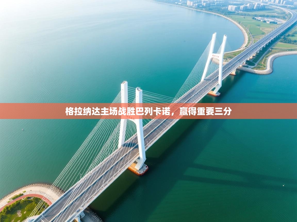 格拉纳达主场战胜巴列卡诺,赢得重要三分 第1张