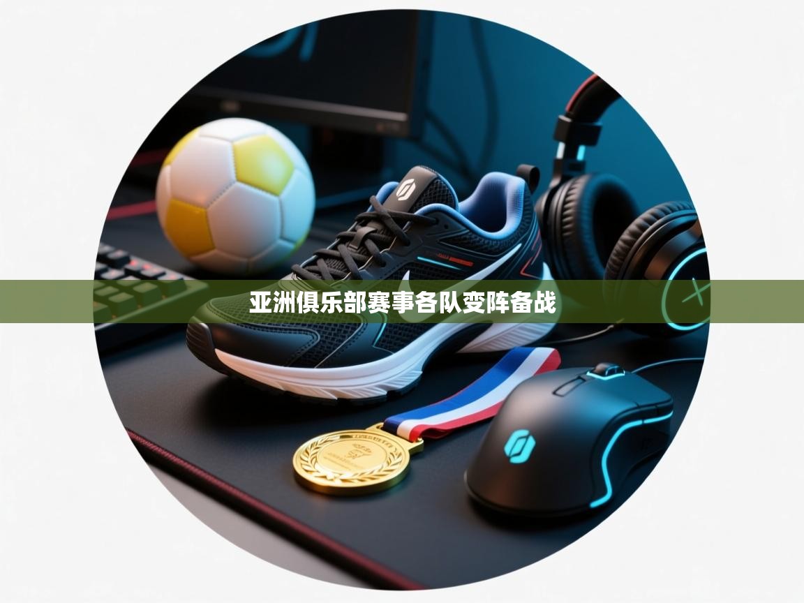 亚洲俱乐部赛事各队变阵备战  第1张