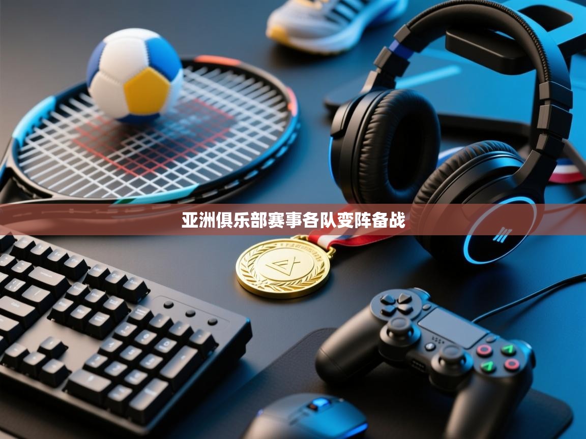 亚洲俱乐部赛事各队变阵备战  第2张